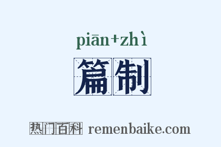 篇制是什么意思的图片